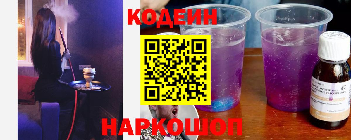 Чистополь  Codein Purple Drank  Кодеиновый сироп Lean напиток Lean (лин)  Вход с VPN 